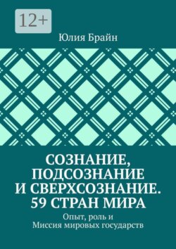 Сознание, подсознание и сверхсознание. 59 стран мира. Опыт, роль и Миссия мировых государств