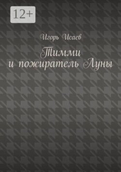 Тимми и пожиратель Луны