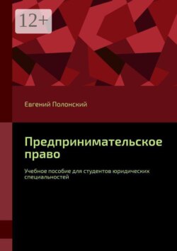 Предпринимательское право. Учебное пособие для студентов юридических специальностей