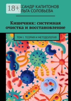 Кишечник: системная очистка и восстановление. Том 1. Теория и методология