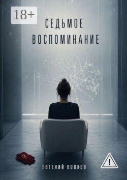 Седьмое воспоминание