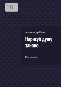 Нарисуй душу заново. Мои комнаты
