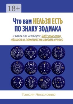 Что вам нельзя есть по знаку зодиака. И какая еда, наоборот, даёт вам силу, лёгкость и помогает не заедать стресс