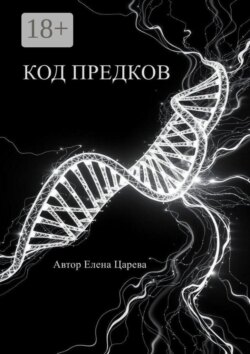 Код предков