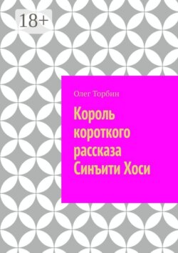 Король короткого рассказа Синъити Хоси