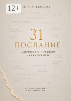 31 послание уверенности и радости на каждый день. От хаоса сомнений — к внутренней силе