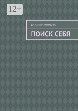 Поиск себя