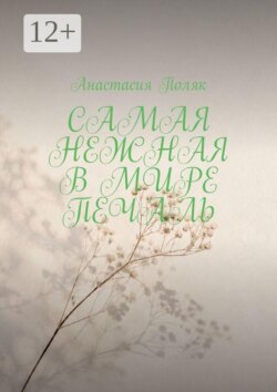 Самая нежная в мире печаль