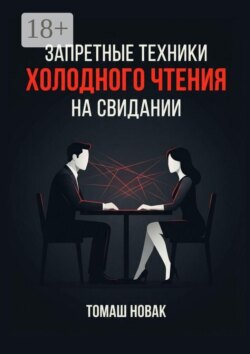 Запретные техники «холодного чтения» на свидании