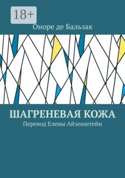 Шагреневая кожа. Перевод Елены Айзенштейн