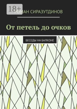 От петель до очков. Беседы на балконе