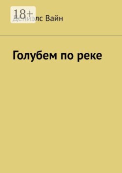 Голубем по реке