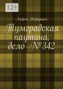 Тумградская паутина, дело №342