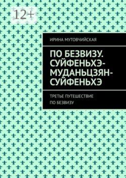 По безвизу. Суйфеньхэ-Муданьцзян-Суйфеньхэ. Третье путешествие по безвизу