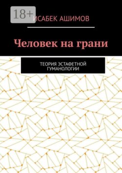 Человек на грани. Теория эстафетной гуманологии