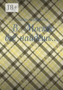 В Москве всё найдёшь…