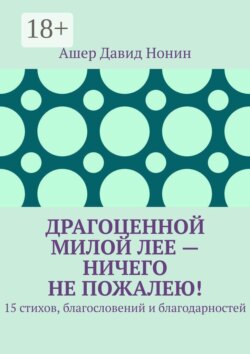 Драгоценной милой Лее — ничего не пожалею! 15 стихов, благословений и благодарностей