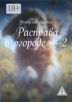 Расправа в огороде — 2