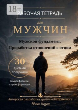 Мужской фундамент. Проработка отношений с отцом. Рабочая тетрадь для мужчин