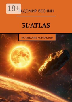 3I/Atlas. Испытание контактом