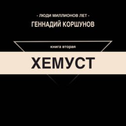 Хемуст. Книга Вторая.