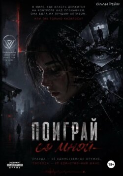 Поиграй Со Мной