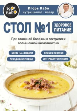 СТОЛ  1. Здоровое питание при язвенной болезни и гастритах с повышенной кислотностью