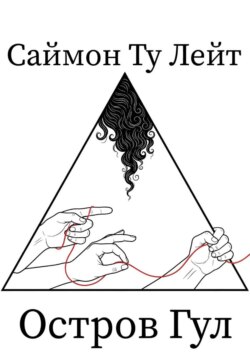 Саймон Ту Лейт: Остров Гул