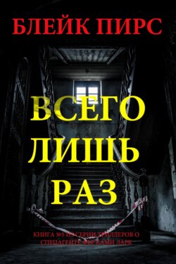 Всего лишь раз