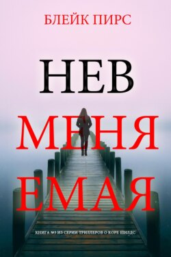 Невменяемая