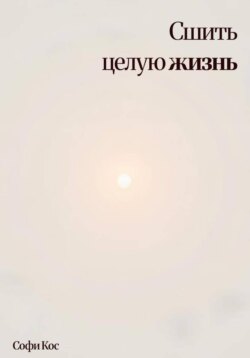 Сшить целую жизнь