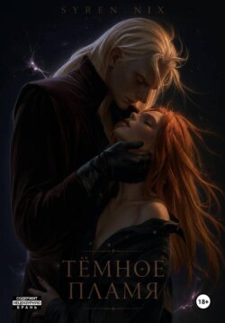 Темное пламя