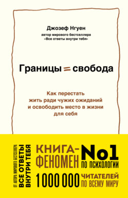 Границы равно свобода. Как перестать жить ради чужих ожиданий и освободить место в жизни для себя