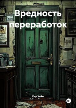 Вредность переработок
