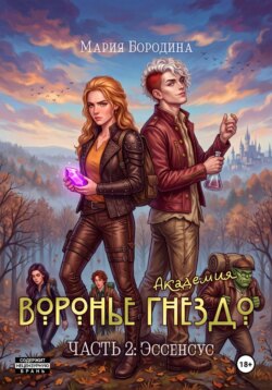 Академия "Воронье Гнездо". Часть 2: Эссенсус