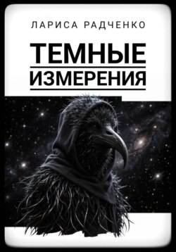 Темные измерения