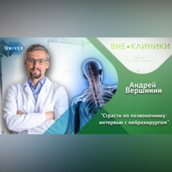 Страсти по позвоночнику: интервью с нейрохирургом
