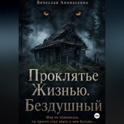 Проклятье Жизнью. Бездушный