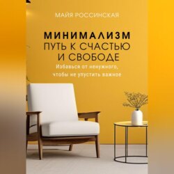 Минимализм - путь к счастью и с свободе. Избавься от ненужного, чтобы не упустить важное