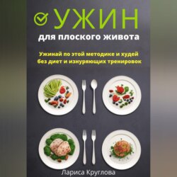 Ужин для плоского живота. Ужинай по этой методике и худей без диет и изнуряющих тренировок