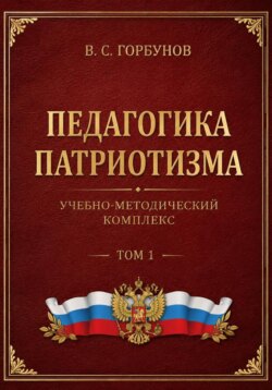 Педагогика патриотизма. Учебно-методический комплекс, том 1