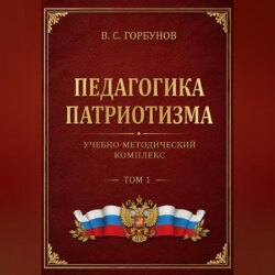 Педагогика патриотизма. Учебно-методический комплекс, том 1