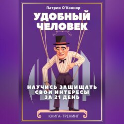 Удобный человек. Научись защищать свои интересы  за 21 д﻿ень. Книга-тренинг