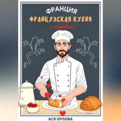 Франция. Французская кухня с любовью