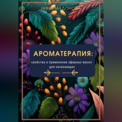 Ароматерапия: свойства и применение эфирных масел для начинающих