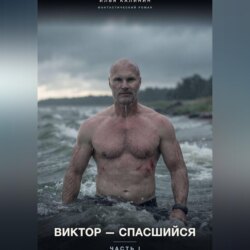 Виктор-Спасшийся (Часть I)