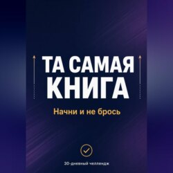 ТА САМАЯ КНИГА: НАЧНИ И НЕ БРОСЬ