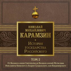 История государства Российского. Том 2. От Великого князя Святополка до Великих князей Мстислава Изяславича Киевского, Андрея Суздальского и Владимира-Мономаха