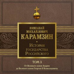 История государства Российского. Том 3. От Великого князя Андрея до Великого князя Георгия II Всеволодовича