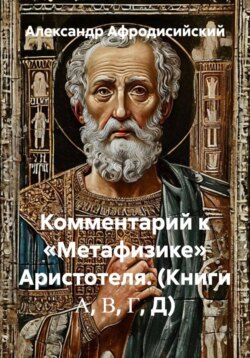 Комментарий к «Метафизике» Аристотеля. (Книги Α, Β, Γ, Д)